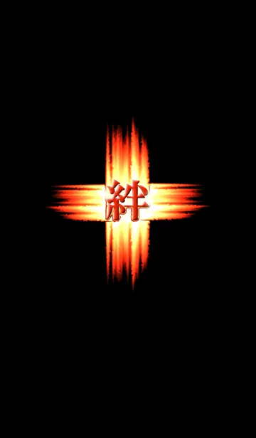 [LINE着せ替え] 絆の画像1