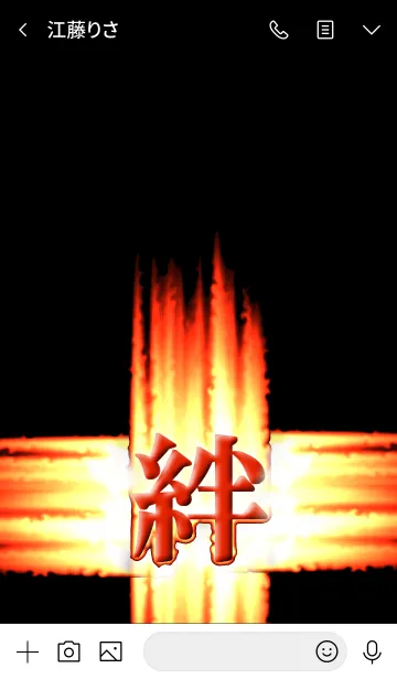 [LINE着せ替え] 絆の画像3