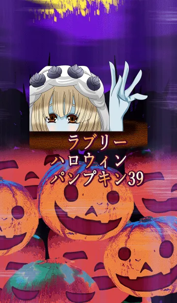 [LINE着せ替え] ラブリーハロウィン パンプキン 39の画像1