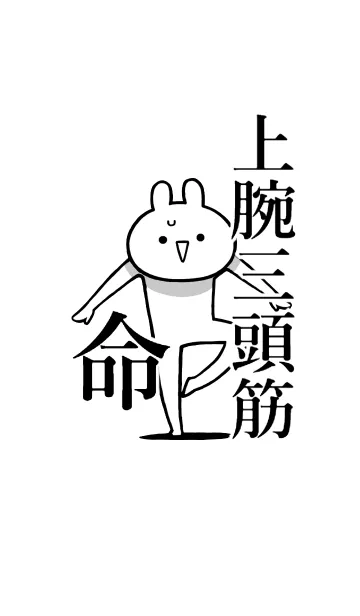 [LINE着せ替え] 【上腕三頭筋】命！好きすぎる名前着せかえの画像1