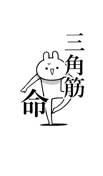 [LINE着せ替え] 【三角筋】命！好きすぎる名前着せかえの画像1