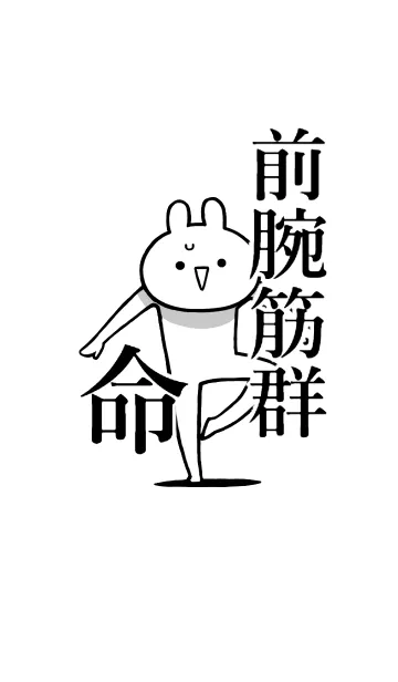 [LINE着せ替え] 【前腕筋群】命！好きすぎる名前着せかえの画像1