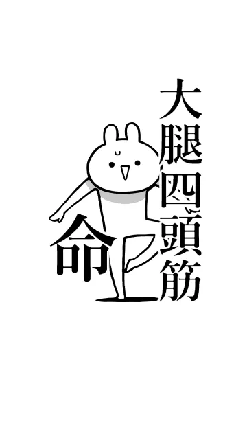 [LINE着せ替え] 【大腿四頭筋】命！好きすぎる名前着せかえの画像1