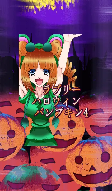 [LINE着せ替え] ラブリーハロウィン パンプキン 4の画像1