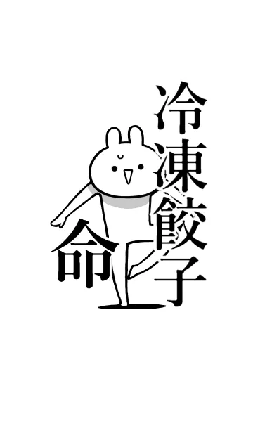 [LINE着せ替え] 【冷凍餃子】命！好きすぎる名前着せかえの画像1