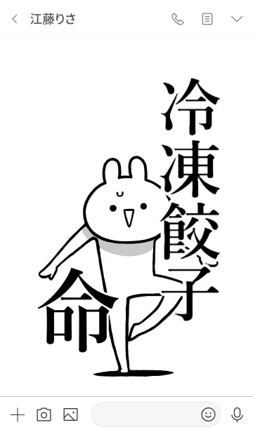 [LINE着せ替え] 【冷凍餃子】命！好きすぎる名前着せかえの画像3