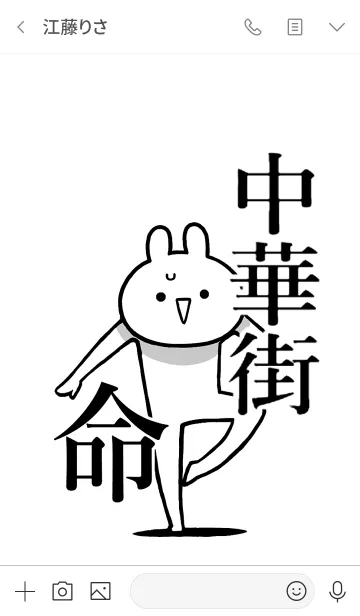 [LINE着せ替え] 【中華街】命！好きすぎる名前着せかえの画像3