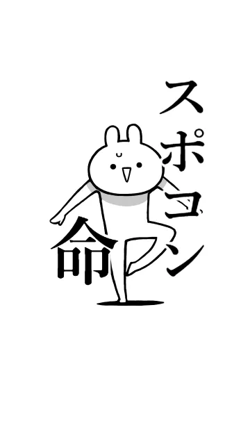 [LINE着せ替え] 【スポコン】命！好きすぎる名前着せかえの画像1