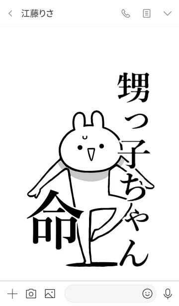 [LINE着せ替え] 【甥っ子ちゃん】命！好き名前着せかえの画像3