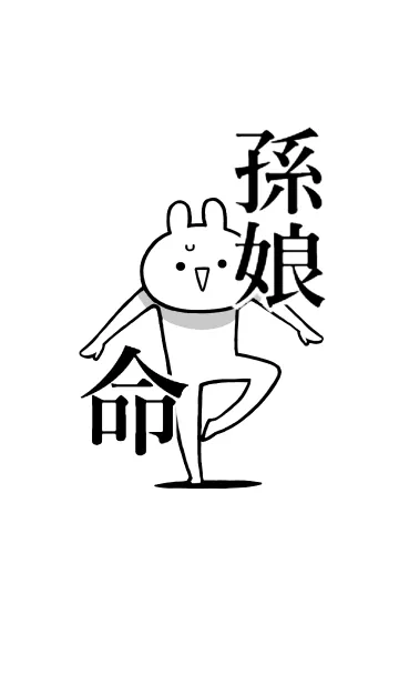 [LINE着せ替え] 【孫娘】命！好きすぎる名前着せかえの画像1