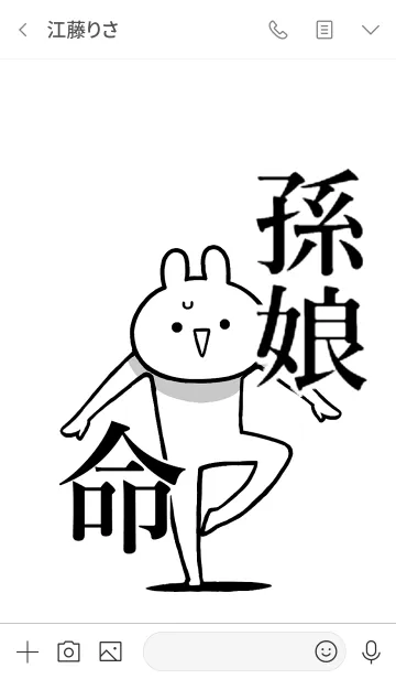 [LINE着せ替え] 【孫娘】命！好きすぎる名前着せかえの画像3