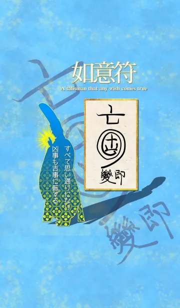 [LINE着せ替え] 如意符 すべてが思い通りの開運護符 5の画像1