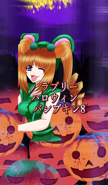 [LINE着せ替え] ラブリーハロウィン パンプキン 8の画像1