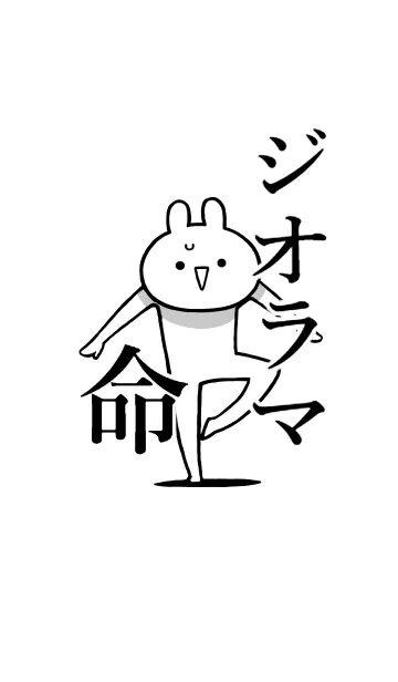 【ジオラマ】命！好きすぎる名前着せかえの着せ替えメイン画像