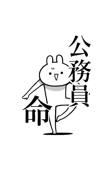 【公務員】命！好き過ぎる名前着せかえの着せ替えメイン画像