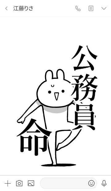 [LINE着せ替え] 【公務員】命！好き過ぎる名前着せかえの画像3