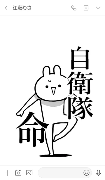 [LINE着せ替え] 【自衛隊】命！好きすぎる名前着せかえの画像3