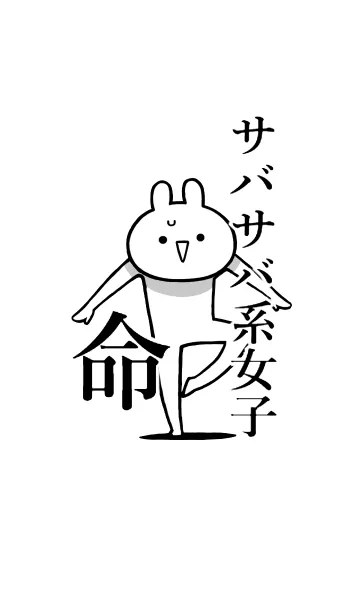 【サバサバ系女子】命！好き名前着せかえの着せ替えメイン画像