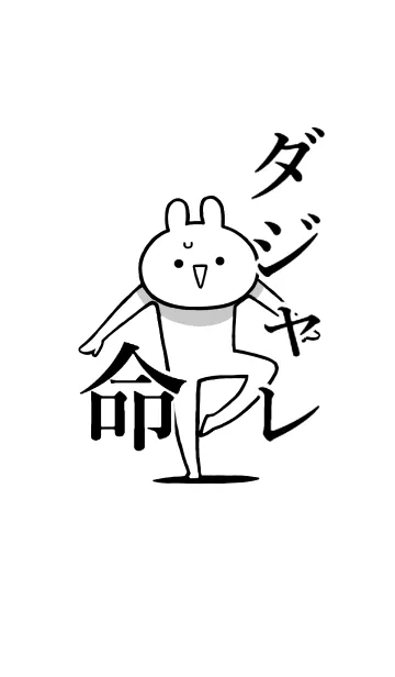 [LINE着せ替え] 【ダジャレ】命！好きすぎる名前着せかえの画像1