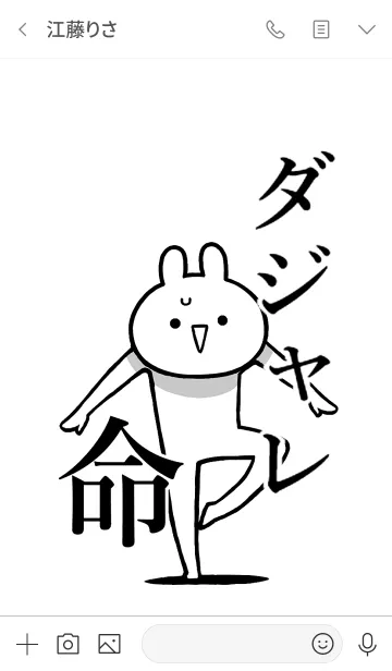 [LINE着せ替え] 【ダジャレ】命！好きすぎる名前着せかえの画像3