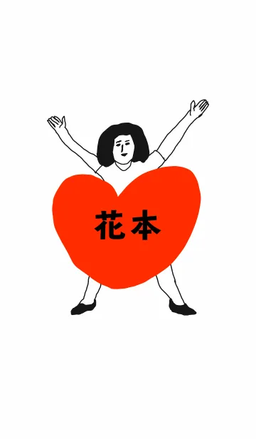 届け！この想い【花本】専用のLINE着せ替え
