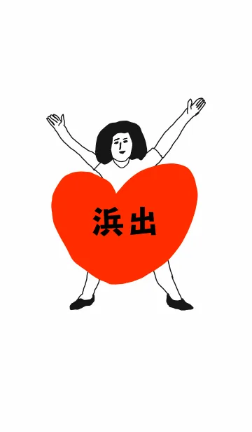 届け！この想い【浜出】専用のLINE着せ替え