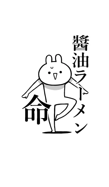 [LINE着せ替え] 【醤油ラーメン】命！好き名前着せかえの画像1