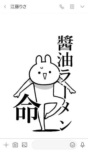 [LINE着せ替え] 【醤油ラーメン】命！好き名前着せかえの画像3