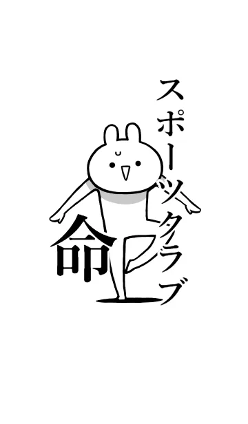 [LINE着せ替え] 【スポーツクラブ】命！好き名前着せかえの画像1