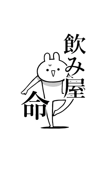 [LINE着せ替え] 【飲み屋】命！好きすぎる名前着せかえの画像1