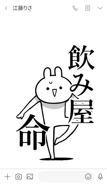 [LINE着せ替え] 【飲み屋】命！好きすぎる名前着せかえの画像3