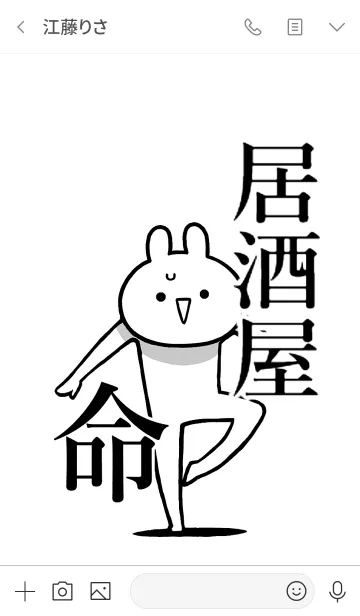 [LINE着せ替え] 【居酒屋】命！好き過ぎる名前着せかえの画像3