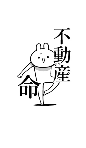 [LINE着せ替え] 【不動産】命！好きすぎる名前着せかえの画像1