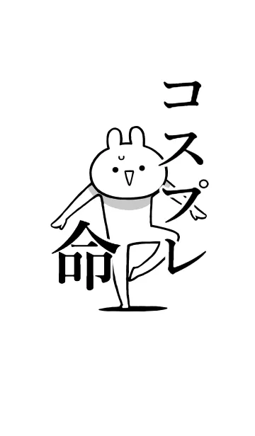 [LINE着せ替え] 【コスプレ】命！好きすぎる名前着せかえの画像1