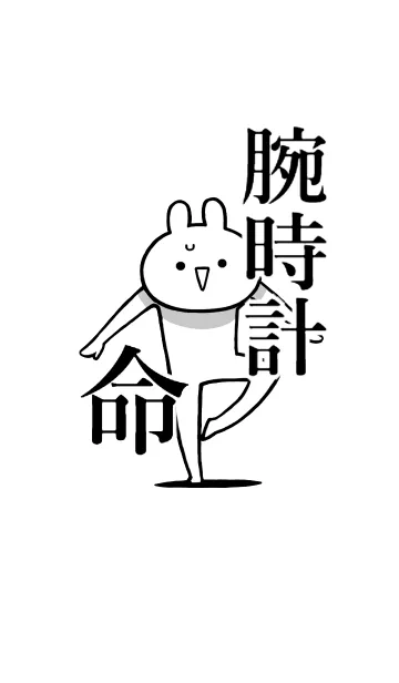 [LINE着せ替え] 【腕時計】命！好きすぎる名前着せかえの画像1