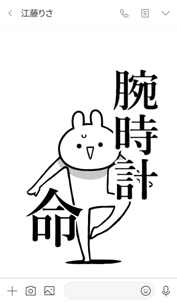 [LINE着せ替え] 【腕時計】命！好きすぎる名前着せかえの画像3