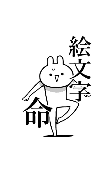 [LINE着せ替え] 【絵文字】命！好きすぎる名前着せかえの画像1