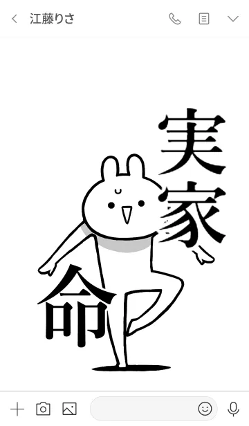 [LINE着せ替え] 【実家】命！好きすぎる名前着せかえの画像3