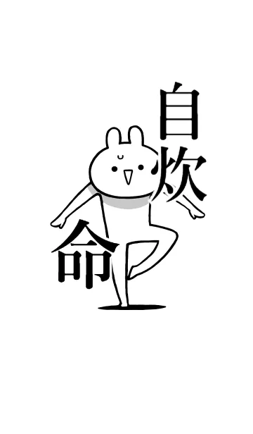 [LINE着せ替え] 【自炊】命！好きすぎる名前着せかえの画像1