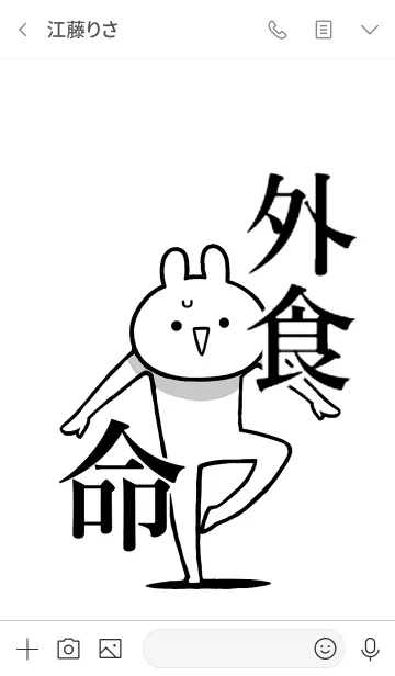 [LINE着せ替え] 【外食】命！好きすぎる名前着せかえの画像3