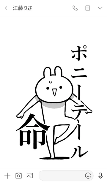 [LINE着せ替え] 【ポニーテール】命！好き名前着せかえの画像3