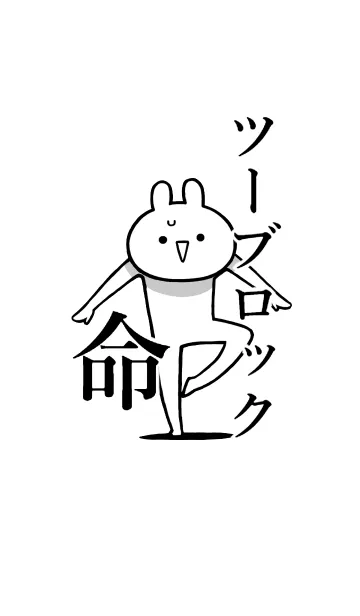 [LINE着せ替え] 【ツーブロック】命！好き名前着せかえの画像1