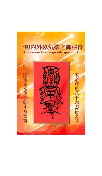 [LINE着せ替え] 一切内外障気穰之御秘符 強力な開運護符4の画像1