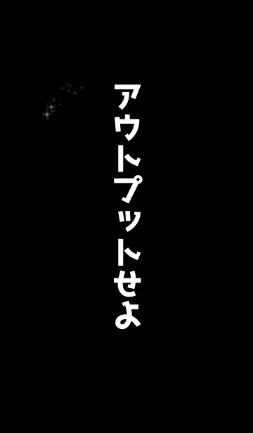 [LINE着せ替え] アウトプットせよの画像1