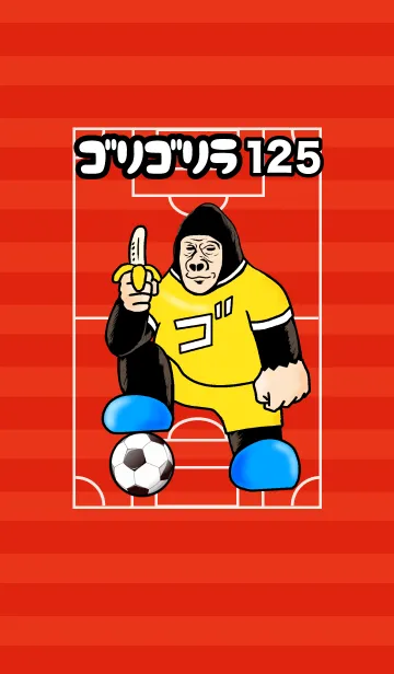 [LINE着せ替え] ゴリゴリラ125 サッカー編の画像1