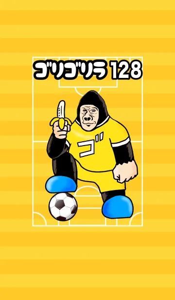 [LINE着せ替え] ゴリゴリラ128 サッカー編の画像1