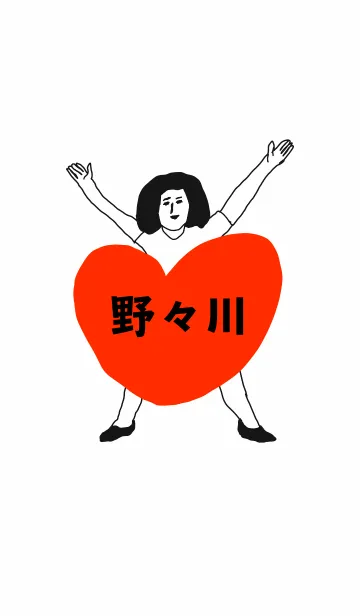 [LINE着せ替え] 届け！この想い【野々川】専用の画像1