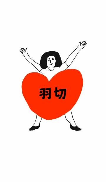 届け！この想い【羽切】専用の着せ替えメイン画像