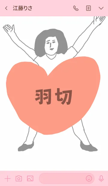 [LINE着せ替え] 届け！この想い【羽切】専用の画像3