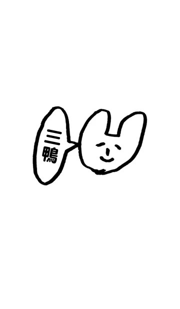 [LINE着せ替え] 三鴨さん専用着せかえ by おつかれ様の画像1